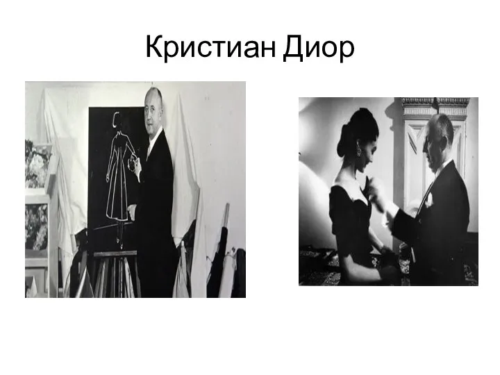 Кристиан Диор