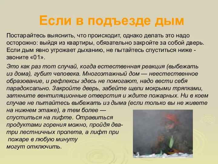 Если в подъезде дым Постарайтесь выяснить, что происходит, однако делать это