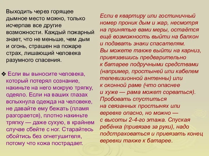 Выходить через горящее дымное место можно, только исчерпав все другие возможности.