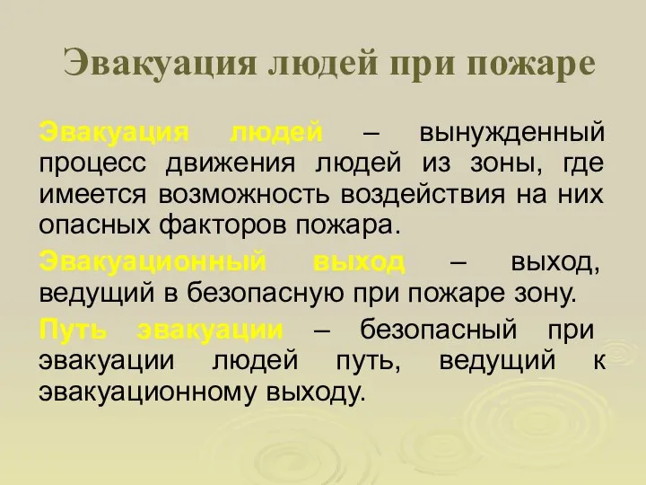 Эвакуация людей при пожаре Эвакуация людей – вынужденный процесс движения людей