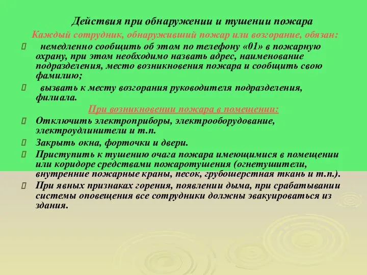 Действия при обнаружении и тушении пожара Каждый сотрудник, обнаруживший пожар или