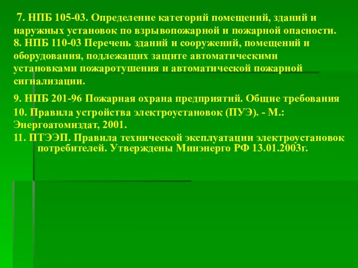 7. НПБ 105-03. Определение категорий помещений, зданий и наружных установок по