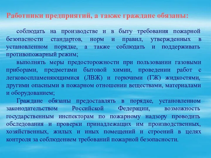 Работники предприятий, а также граждане обязаны: соблюдать на производстве и в