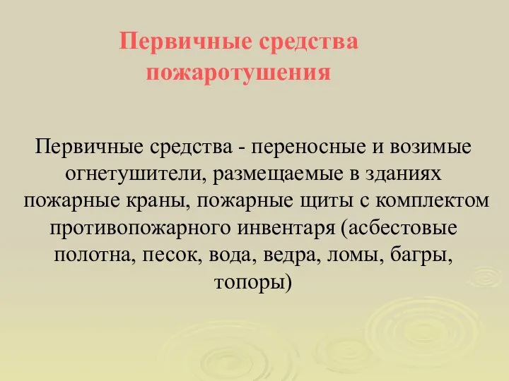 Первичные средства - переносные и возимые огнетушители, размещаемые в зданиях пожарные