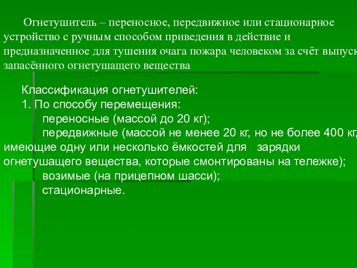 Огнетушитель – переносное, передвижное или стационарное устройство с ручным способом приведения