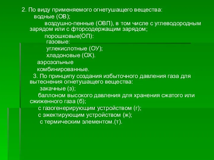 2. По виду применяемого огнетушащего вещества: водные (ОВ); воздушно-пенные (ОВП), в