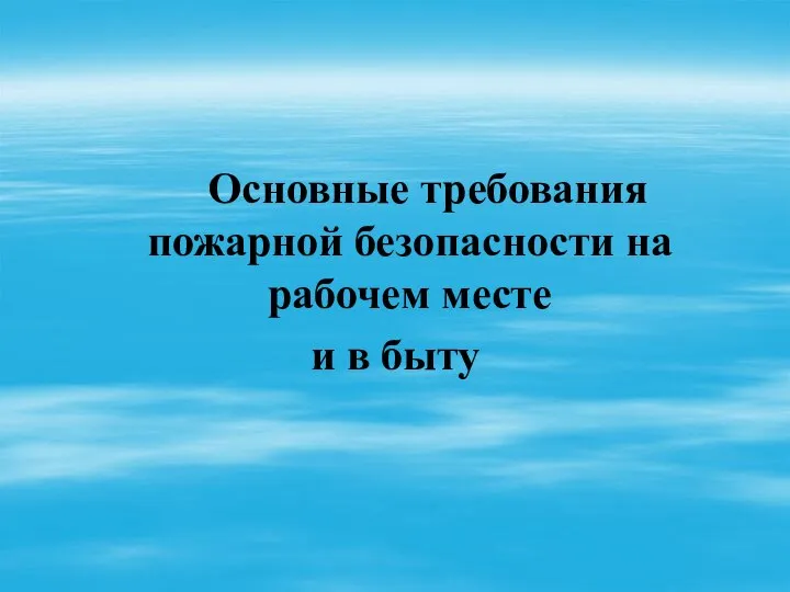 Основные требования пожарной безопасности на рабочем месте и в быту