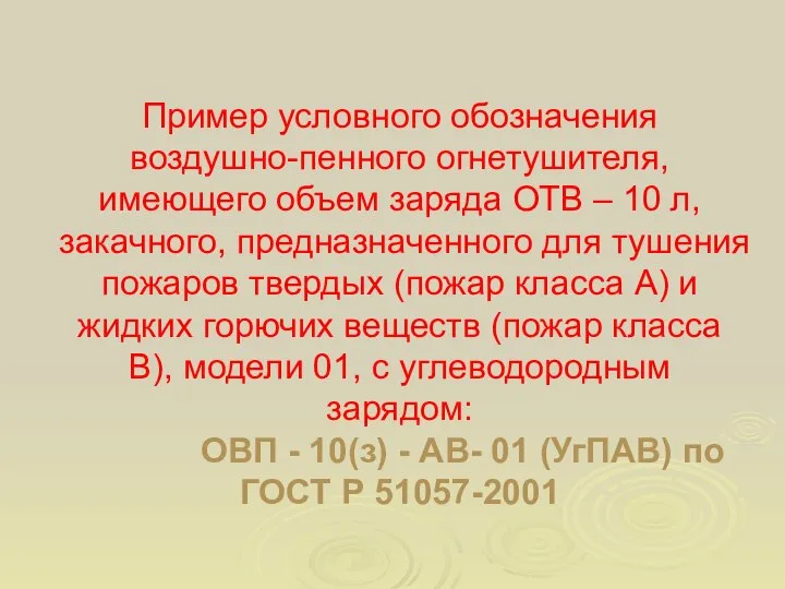 Пример условного обозначения воздушно-пенного огнетушителя, имеющего объем заряда ОТВ – 10