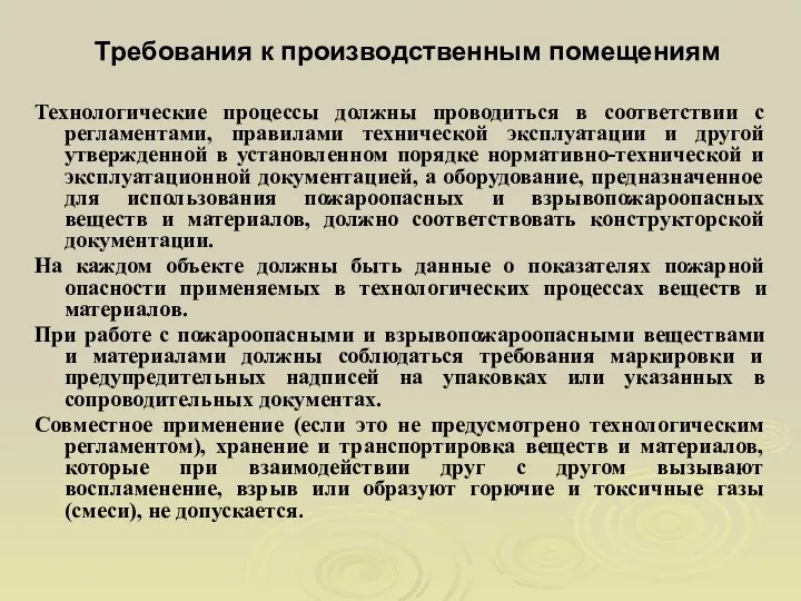 Требования к производственным помещениям Технологические процессы должны проводиться в соответствии с