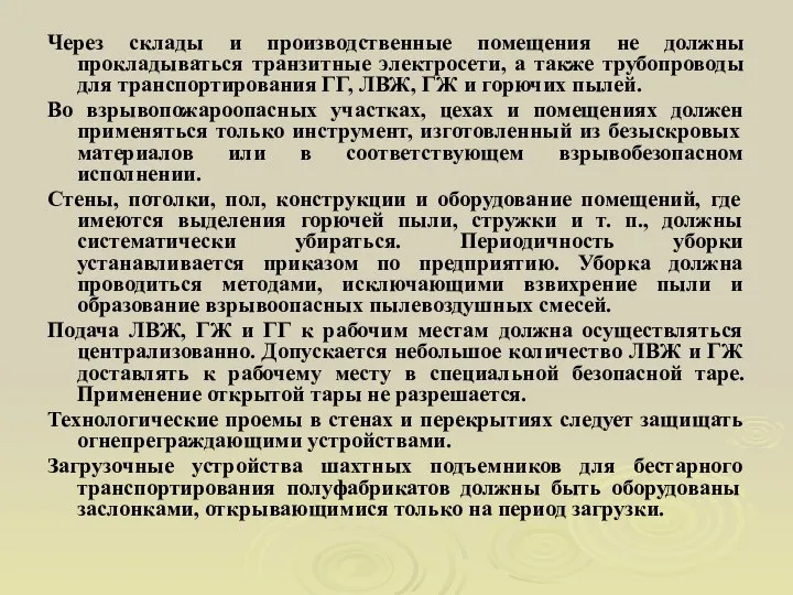 Через склады и производственные помещения не должны прокладываться транзитные электросети, а