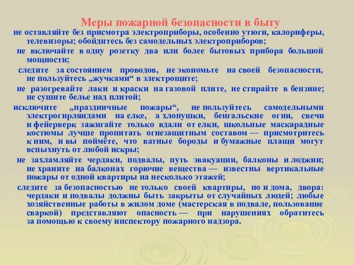 Меры пожарной безопасности в быту не оставляйте без присмотра электроприборы, особенно