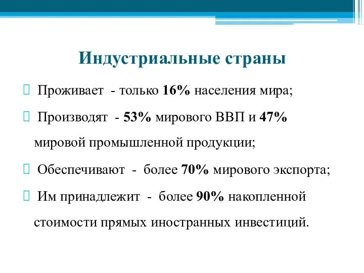 Индустриальные страны Проживает - только 16% населения мира; Производят - 53%