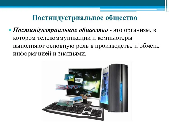 Постиндустриальное общество Постиндустриальное общество - это организм, в котором телекоммуникации и