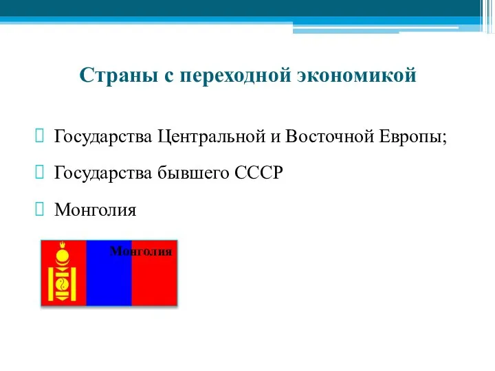 Страны с переходной экономикой Государства Центральной и Восточной Европы; Государства бывшего СССР Монголия Монголия