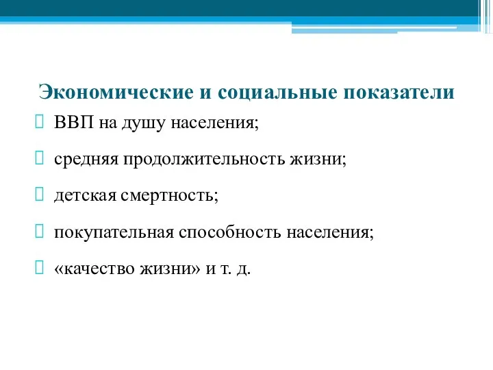 Экономические и социальные показатели ВВП на душу населения; средняя продолжительность жизни;