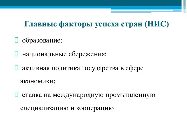 Главные факторы успеха стран (НИС) образование; национальные сбережения; активная политика государства