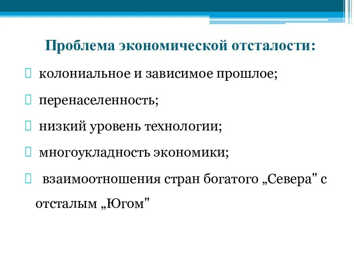 Проблема экономической отсталости: колониальное и зависимое прошлое; перенаселенность; низкий уровень технологии;