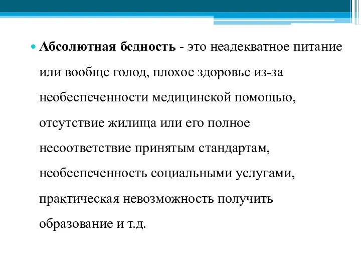 Абсолютная бедность - это неадекватное питание или вообще голод, плохое здоровье