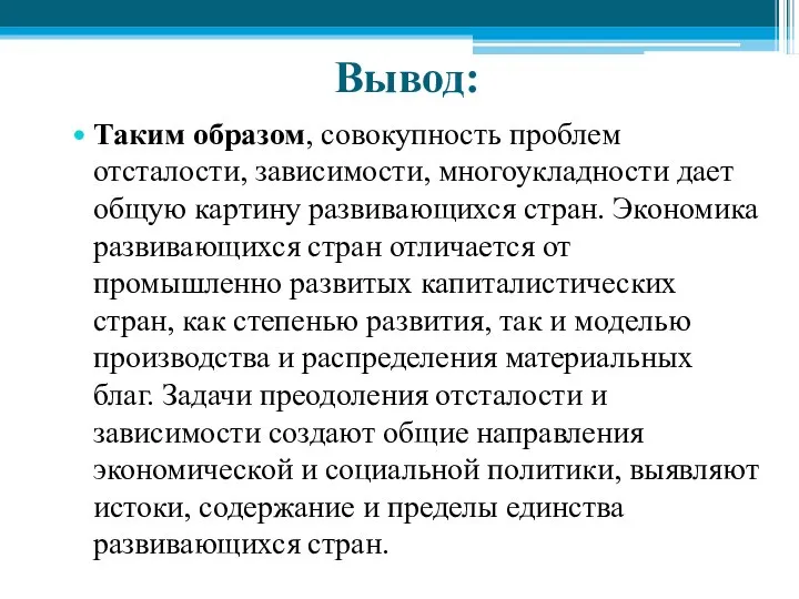 Вывод: Таким образом, совокупность проблем отсталости, зависимости, многоукладности дает общую картину