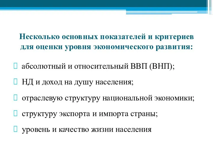 Несколько основных показателей и критериев для оценки уровня экономического развития: абсолютный