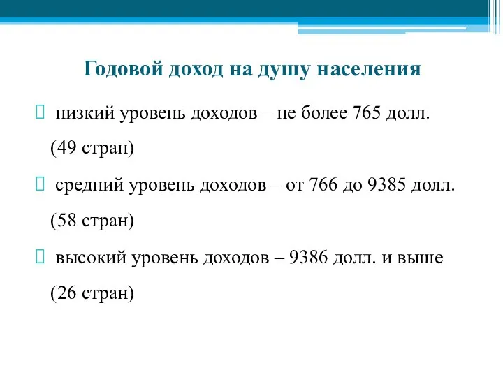 Годовой доход на душу населения низкий уровень доходов – не более