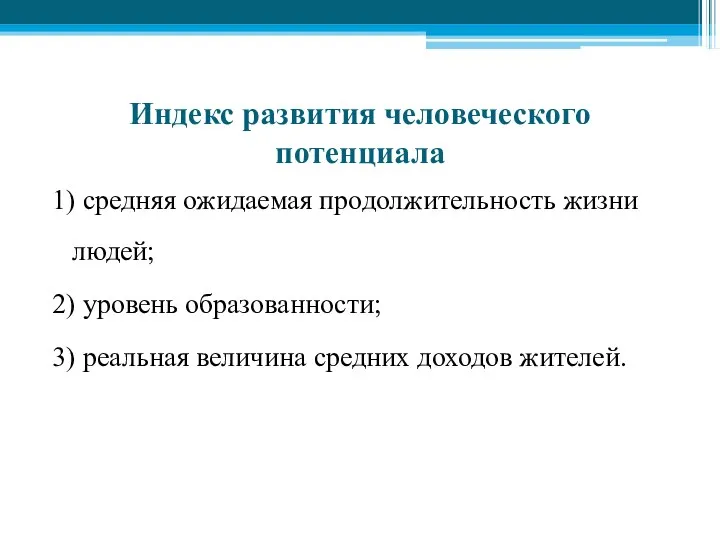 Индекс развития человеческого потенциала 1) средняя ожидаемая продолжительность жизни людей; 2)