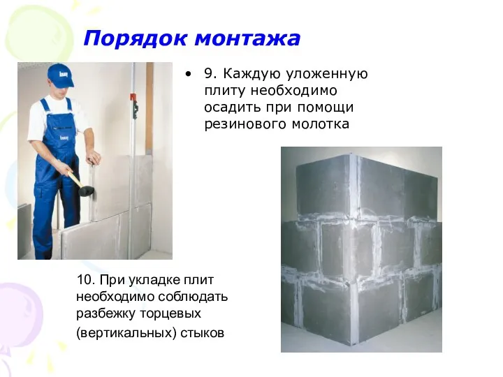 9. Каждую уложенную плиту необходимо осадить при помощи резинового молотка 10.