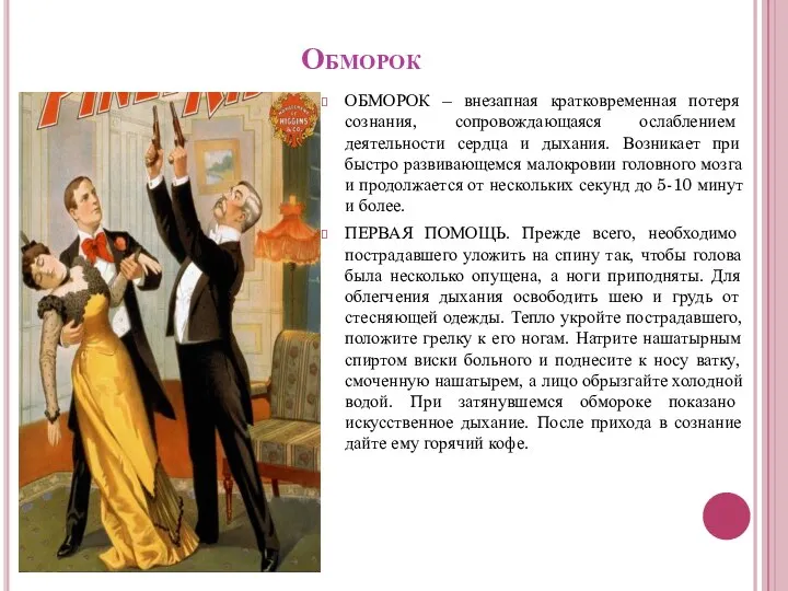 Обморок ОБМОРОК – внезапная кратковременная потеря сознания, сопровождающаяся ослаблением деятельности сердца