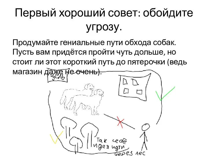 Первый хороший совет: обойдите угрозу. Продумайте гениальные пути обхода собак. Пусть