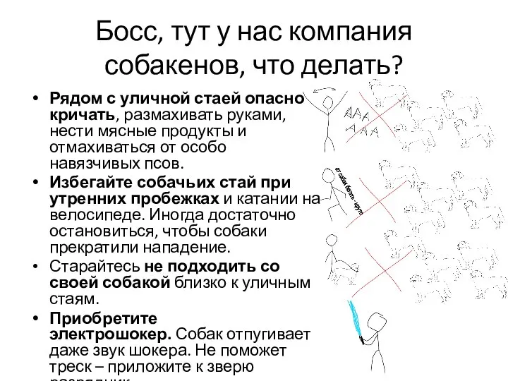 Босс, тут у нас компания собакенов, что делать? Рядом с уличной