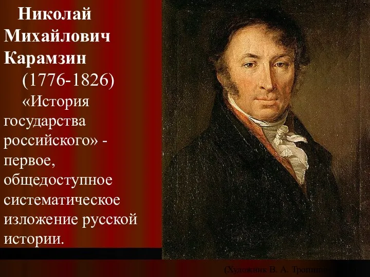 Николай Михайлович Карамзин (1776-1826) «История государства российского» - первое, общедоступное систематическое