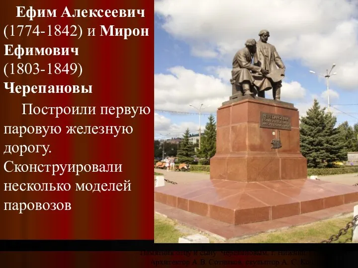 Памятник отцу и сыну Черепановым. г. Нижний Тагил. 1956. Архитектор А.В.