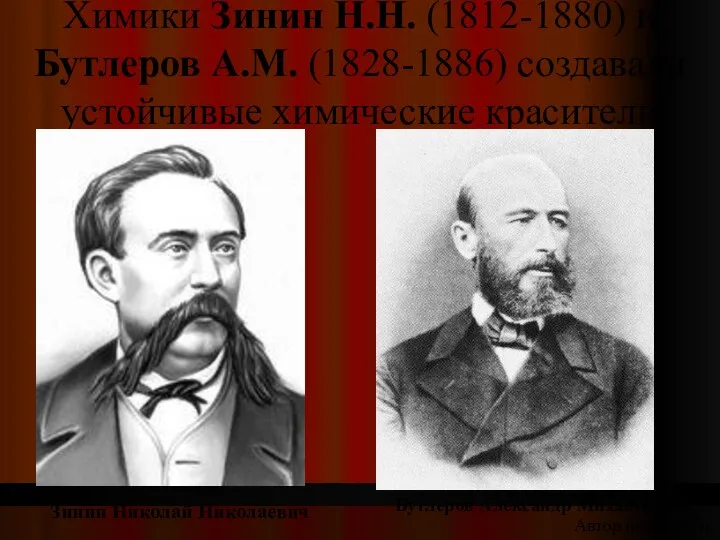 Химики Зинин Н.Н. (1812-1880) и Бутлеров А.М. (1828-1886) создавали устойчивые химические