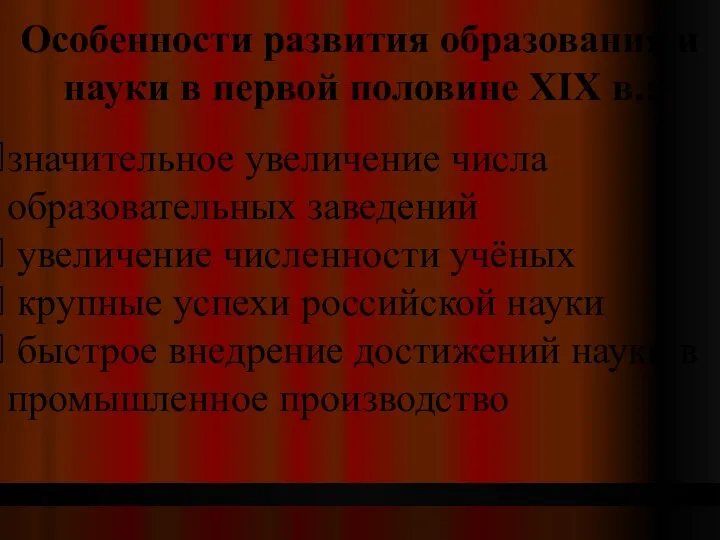 Особенности развития образования и науки в первой половине XIX в.: значительное