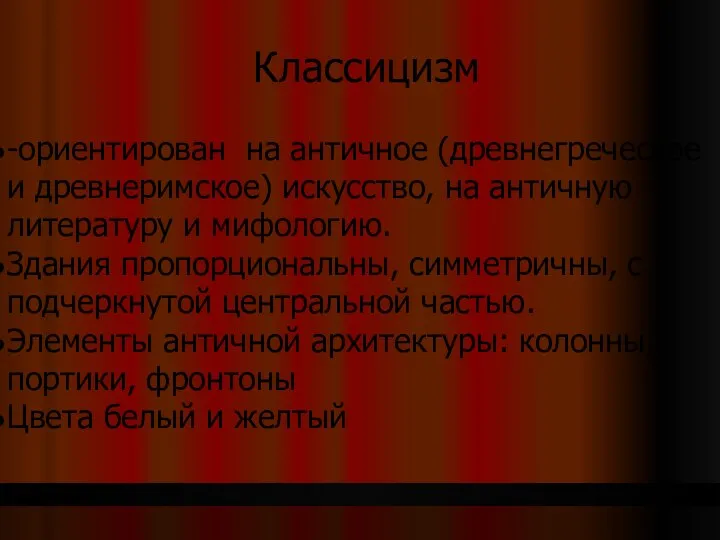 Классицизм -ориентирован на античное (древнегреческое и древнеримское) искусство, на античную литературу