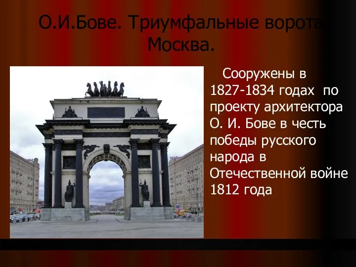 О.И.Бове. Триумфальные ворота. Москва. Сооружены в 1827-1834 годах по проекту архитектора