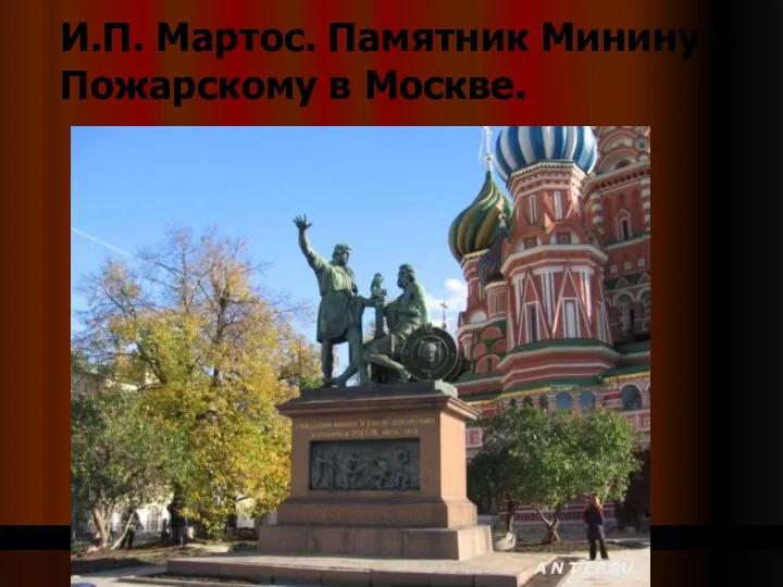 И.П. Мартос. Памятник Минину и Пожарскому в Москве.
