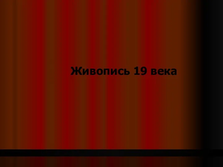 Живопись 19 века