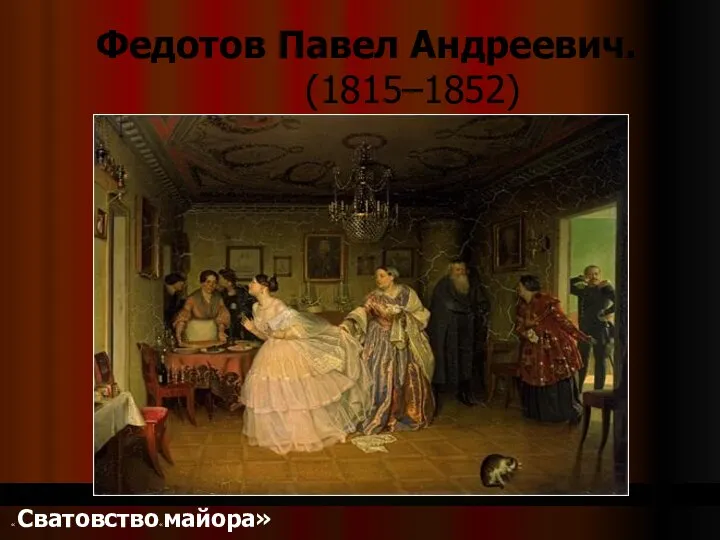 Федотов Павел Андреевич. (1815–1852) « Сватовство«майора»