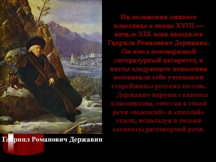 Гавриил Романович Державин На положении «живого классика» в конце XVIII —