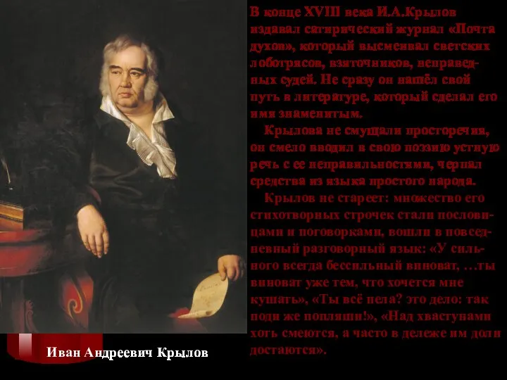 Иван Андреевич Крылов В конце XVIII века И.А.Крылов издавал сатирический журнал