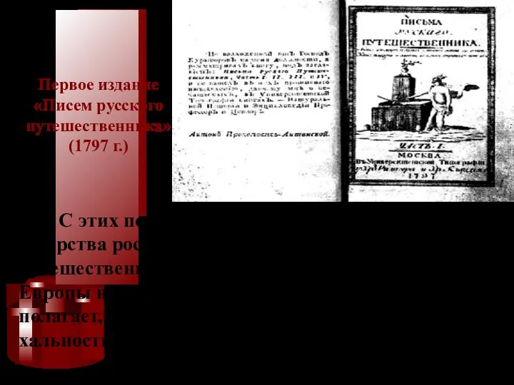 С этих позиций написана и его «История го-сударства российского». В «Письмах