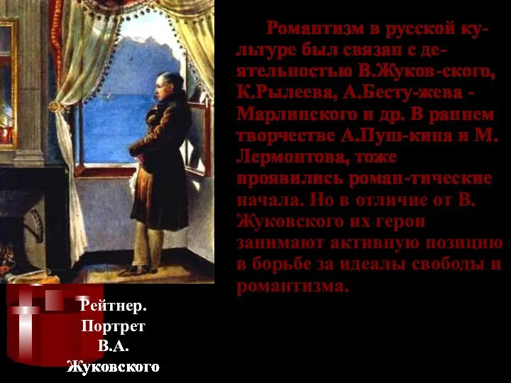 Романтизм в русской ку-льтуре был связан с де-ятельностью В.Жуков-ского, К.Рылеева, А.Бесту-жева