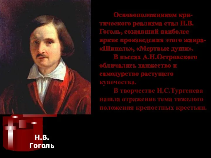 Основоположником кри-тического реализма стал Н.В.Гоголь, создавший наиболее яркие произведения этого жанра-«Шинель»,