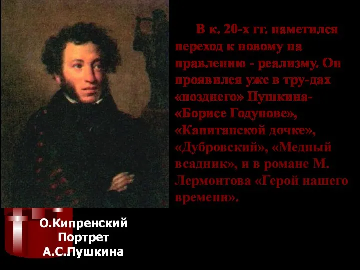 В к. 20-х гг. наметился переход к новому на правлению -