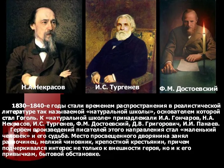 Н.А.Некрасов И.С. Тургенев Ф.М. Достоевский 1830–1840-е годы стали временем распространения в