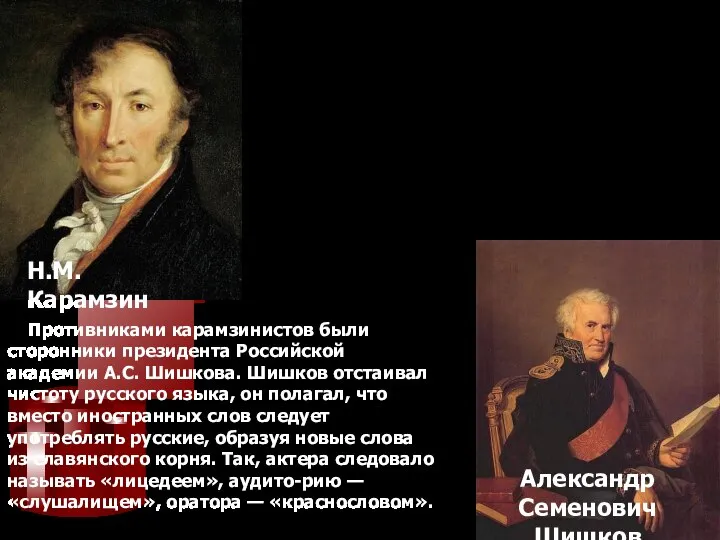 Н.М.Карамзин Александр Семенович Шишков Важнейшая роль в реформировании русского языка принадлежит