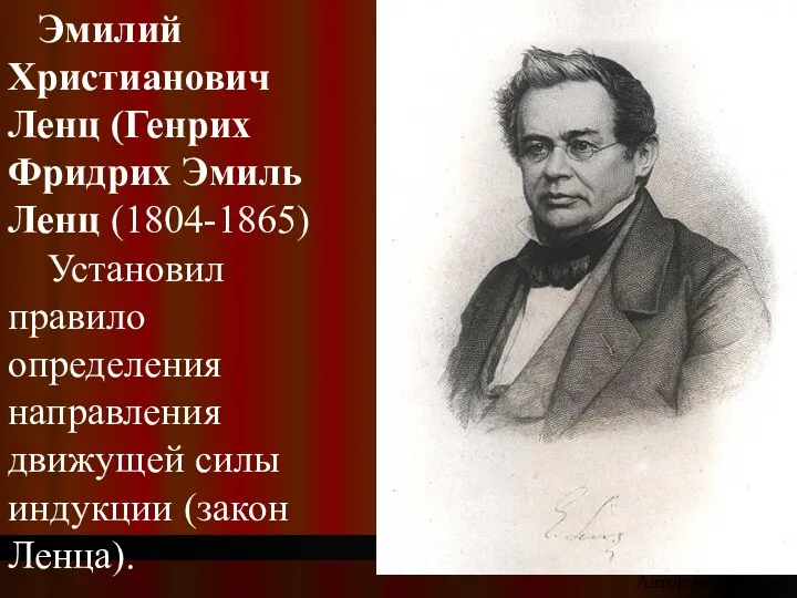 Эмилий Христианович Ленц (Генрих Фридрих Эмиль Ленц (1804-1865) Установил правило определения