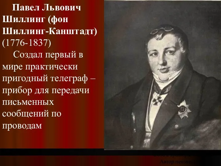 Павел Львович Шиллинг (фон Шиллинг-Канштадт) (1776-1837) Создал первый в мире практически