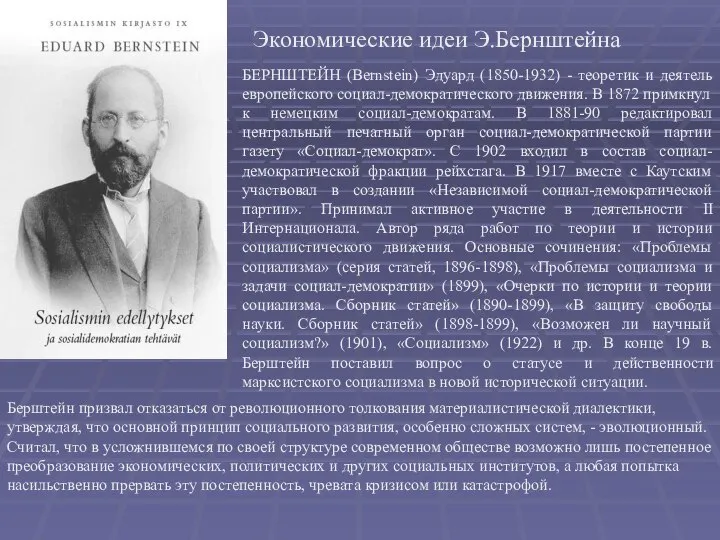 Экономические идеи Э.Бернштейна БЕРНШТЕЙН (Bernstein) Эдуард (1850-1932) - теоретик и деятель